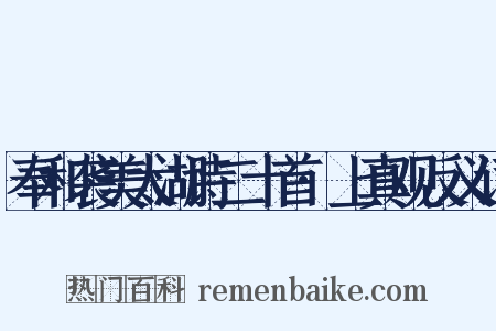 奉和袭美太湖诗二十首·上真观反义词是什么意思的图片